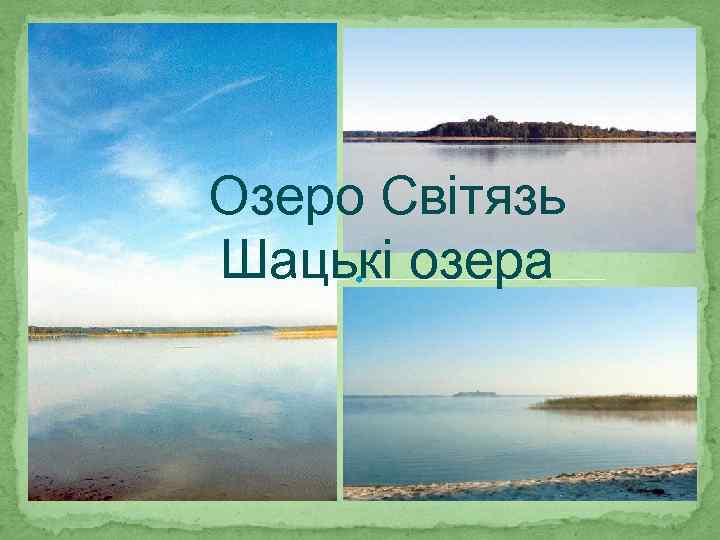 Озеро Світязь Шацькі озера 