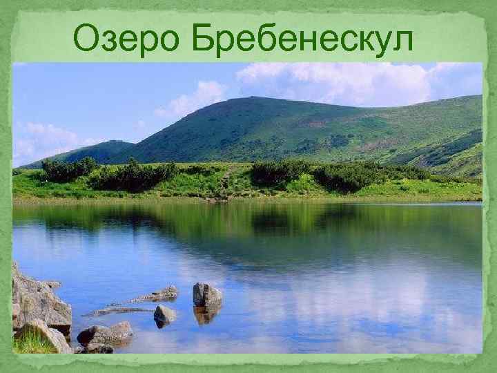 Озеро Бребенескул 