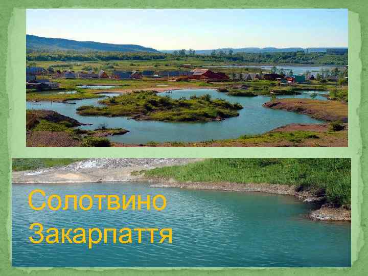 Солотвино Закарпаття 
