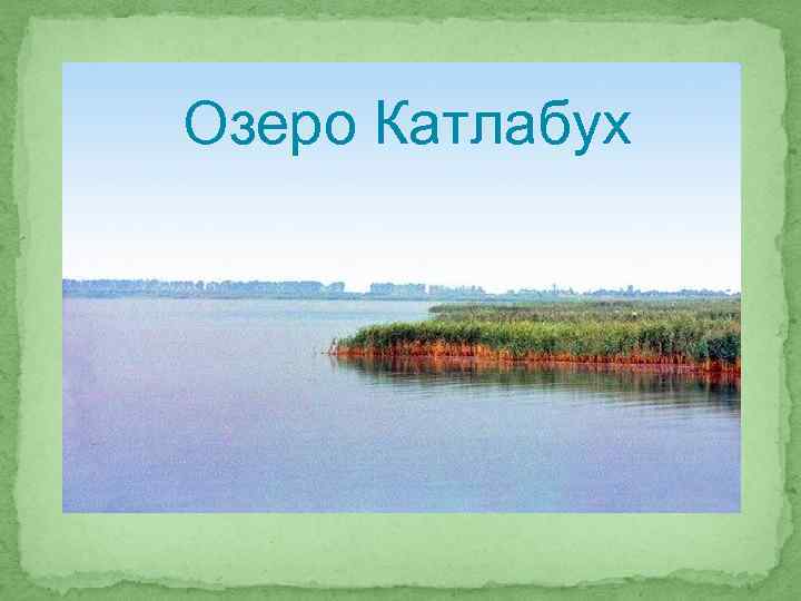 Озеро Катлабух 