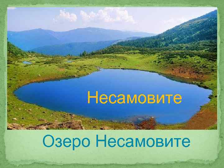 Несамовите Озеро Несамовите 