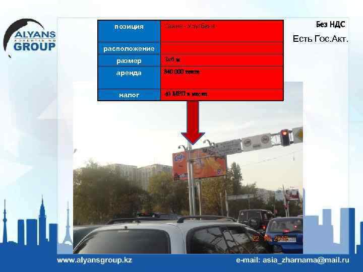 позиция Саина - Улугбека Без НДС Есть Гос. Акт. расположение размер 3 х6 м