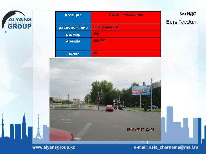 Саина - Жандосова позиция Без НДС Есть Гос. Акт. расположение Северо-восток размер 3 х6