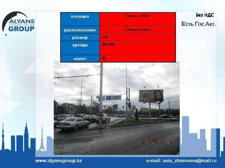 Саина - Абая позиция Без НДС Есть Гос. Акт. Северо-запад расположение размер 3 х6