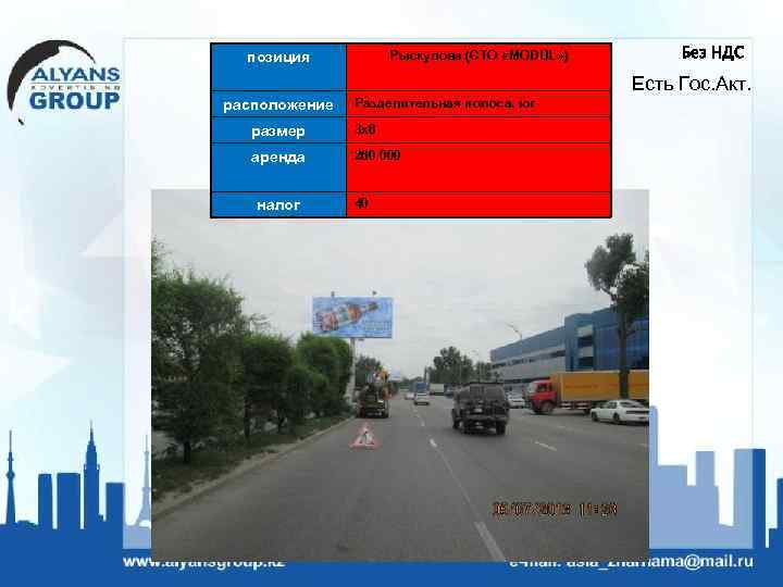 Рыскулова (СТО «MODUL» ) позиция Без НДС Есть Гос. Акт. расположение Разделительная полоса, юг