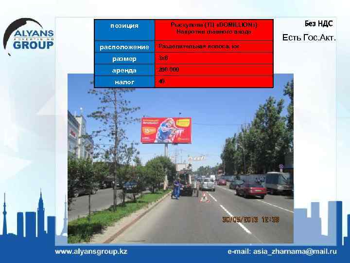 Рыскулова (ТЦ «DOMILLION» ) Напротив главного входа позиция расположение Разделительная полоса, юг размер 3