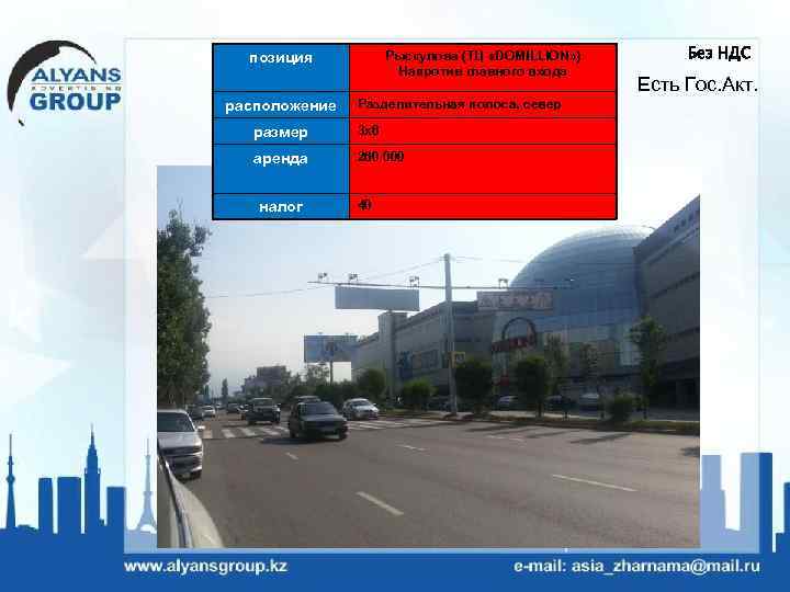 Рыскулова (ТЦ «DOMILLION» ) Напротив главного входа позиция расположение Разделительная полоса, север размер 3