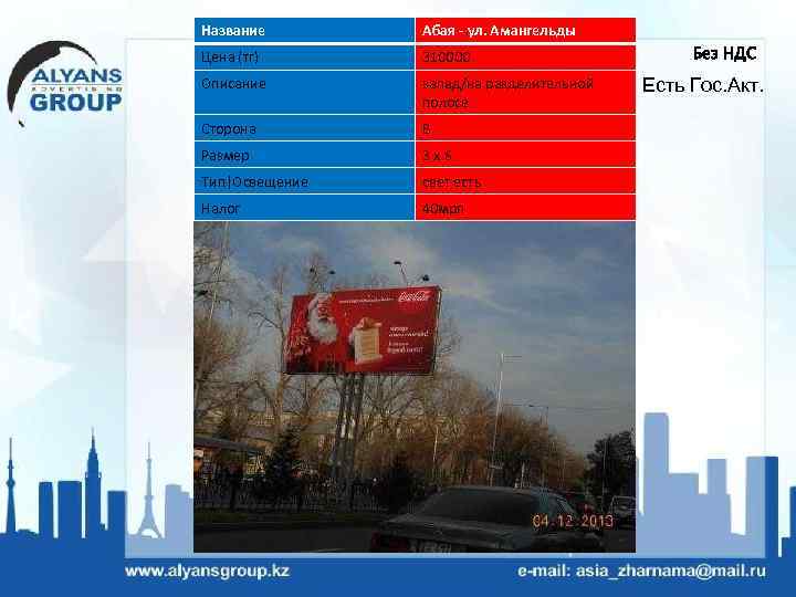Название Абая - ул. Амангельды Цена (тг) 310000 Описание запад/на разделительной полосе Сторона B
