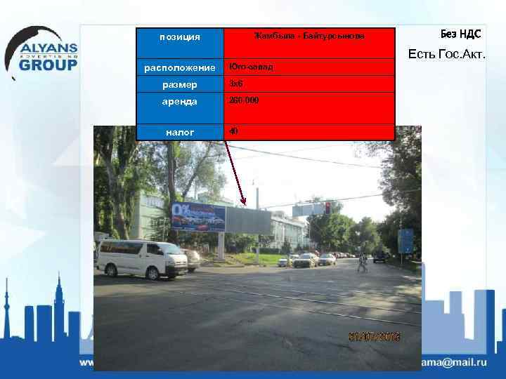 Жамбыла - Байтурсынова позиция Без НДС Есть Гос. Акт. расположение Юго-запад размер 3 х6