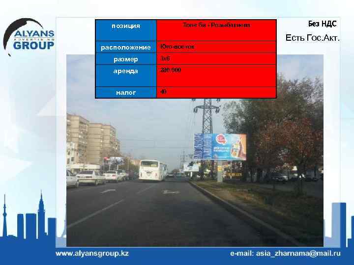 Толе би - Розыбакиева позиция Без НДС Есть Гос. Акт. расположение Юго-восток размер 3