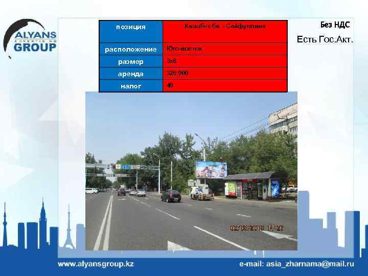 Казыбек би – Сейфуллина позиция Без НДС Есть Гос. Акт. расположение Юго-восток размер 3