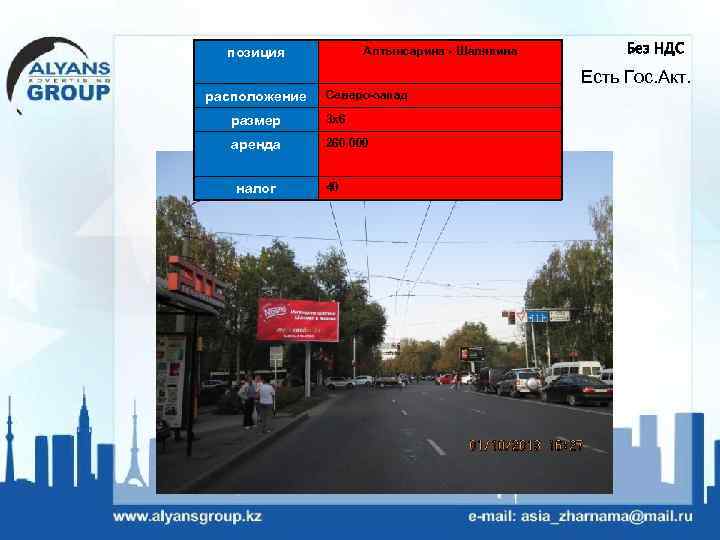 Алтынсарина - Шаляпина позиция Без НДС Есть Гос. Акт. расположение Северо-запад размер 3 х6