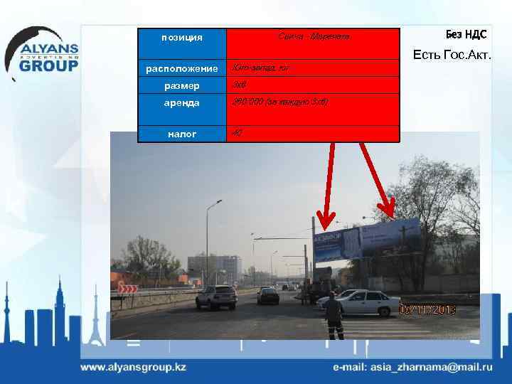 Саина - Маречека позиция расположение Юго-запад, юг размер 3 х6 аренда 260 000 (за