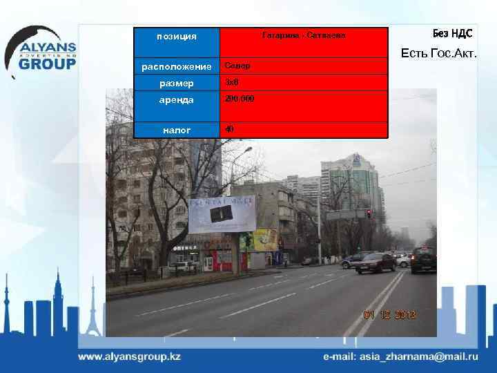 Гагарина - Сатпаева позиция Без НДС Есть Гос. Акт. расположение Север размер 3 х6