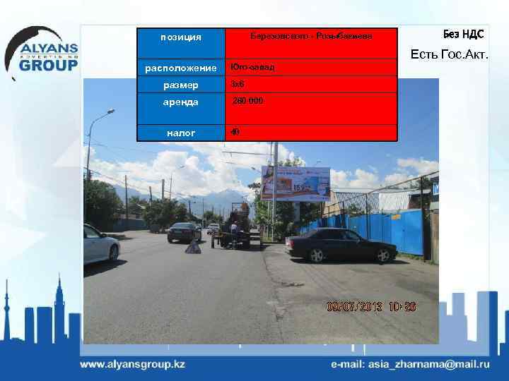 Березовского - Розыбакиева позиция Без НДС Есть Гос. Акт. расположение Юго-запад размер 3 х6