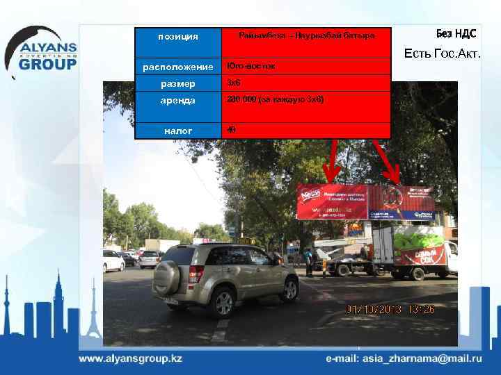 Райымбека – Наурызбай батыра позиция Без НДС Есть Гос. Акт. расположение Юго-восток размер 3