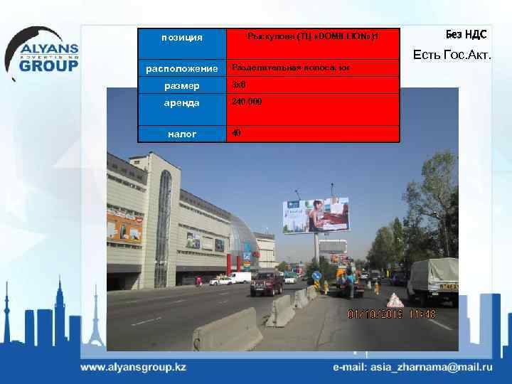 Рыскулова (ТЦ «DOMILLION» )1 позиция Без НДС Есть Гос. Акт. расположение Разделительная полоса, юг