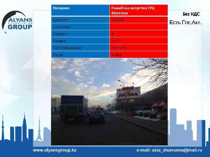 Название Цена (тг) Раимбека напротив ТРЦ Максима 310000 Описание Сторона А Размер 3 х6