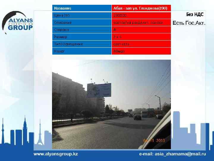 Название Абая - зап ул. Тлендиева(190) Цена (тг) 290000 Описание восток/на разделит. полосе Сторона