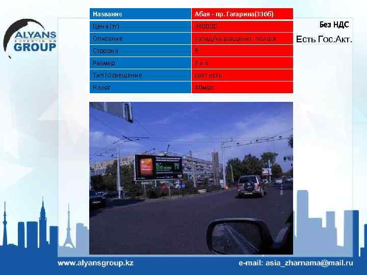 Название Абая - пр. Гагарина(336 б) Цена (тг) 340000 Описание запад/на разделит. полосе Сторона