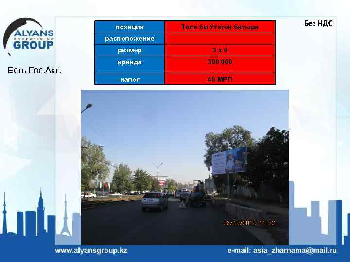 позиция Толе би Утеген батыра расположение размер Есть Гос. Акт. 3 х6 аренда 300