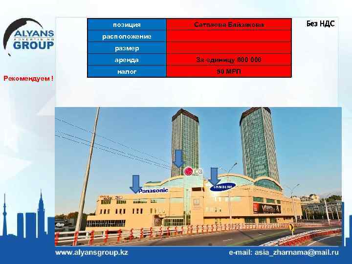 позиция Сатпаева Байзакова расположение размер аренда Рекомендуем ! За единицу 600 000 налог 50