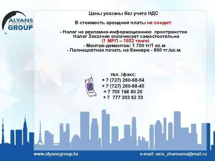 Цены указаны без учета НДС В стоимость арендной платы не входит: - Налог на