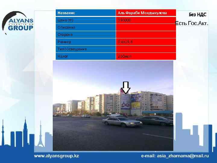 Название Аль Фараби Мендыкулова Цена (тг) 390000 Описание Сторона Размер 9, 8 х19, 8