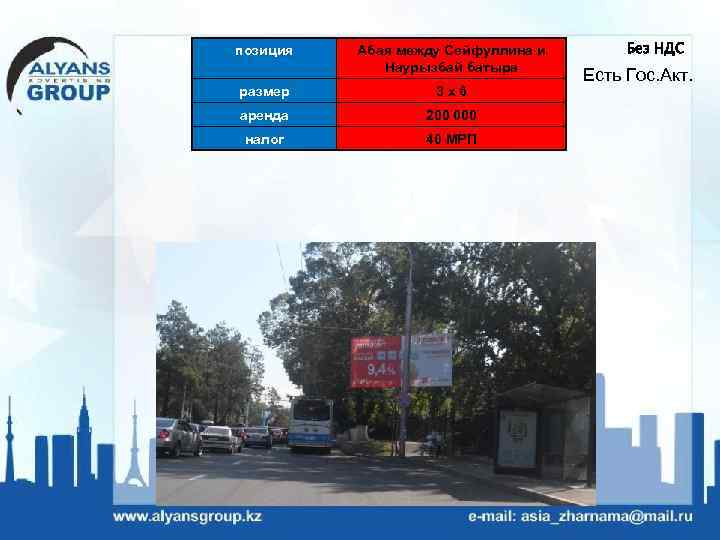 позиция Абая между Сейфуллина и Наурызбай батыра размер 3 х6 аренда 200 000 налог
