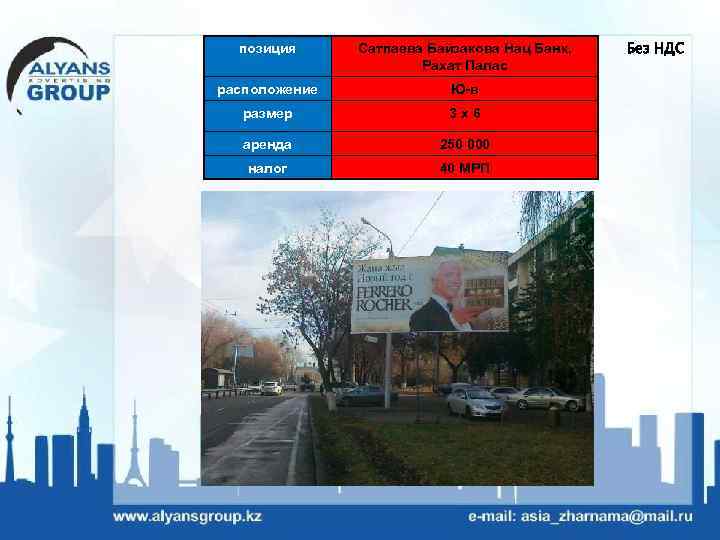 позиция Сатпаева Байзакова Нац Банк, Рахат Палас расположение Ю-в размер 3 х6 аренда 250