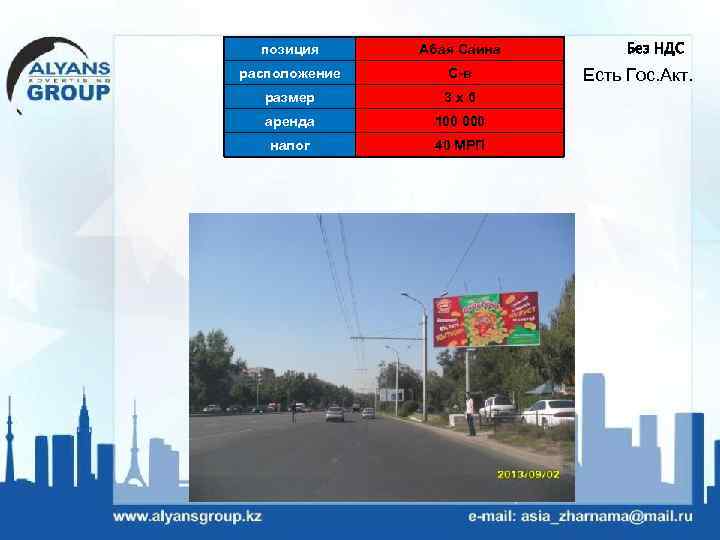 позиция Абая Саина расположение С-в размер 3 х6 аренда 100 000 налог 40 МРП