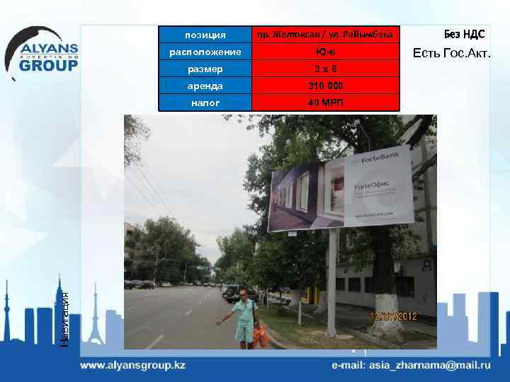 Ю-в размер 3 х6 аренда 310 000 налог 40 МРП Схема пр. Желтоксан /