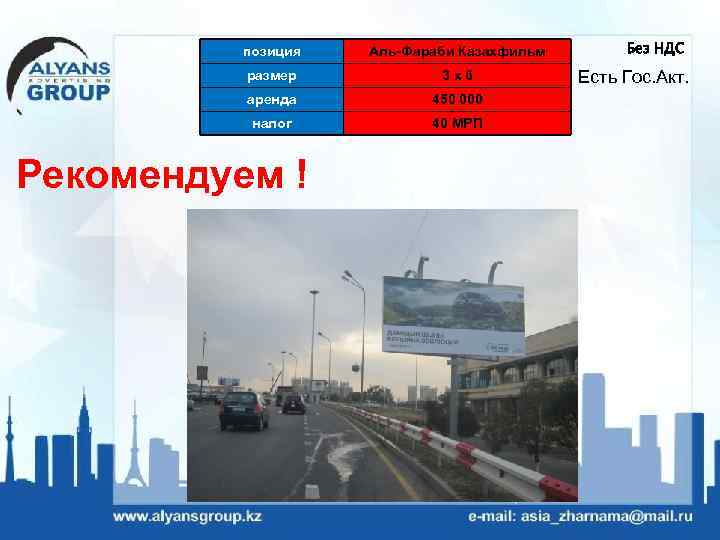 позиция Аль-Фараби Казахфильм размер 3 х6 аренда 450 000 налог 40 МРП Рекомендуем !