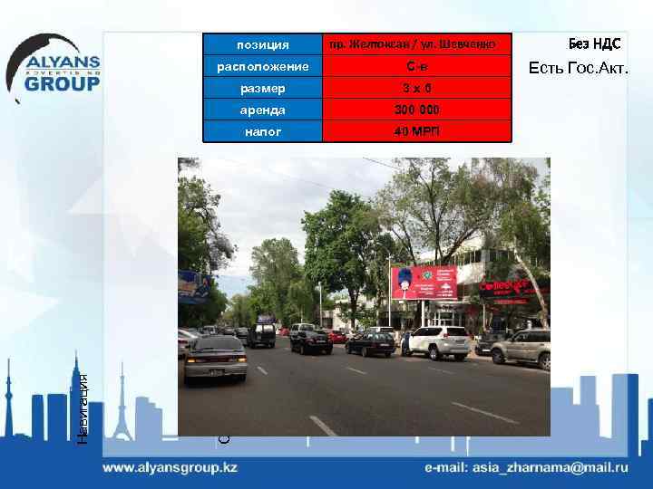 позиция пр. Желтоксан / ул. Шевченко 3 х6 аренда 300 000 налог 40 МРП