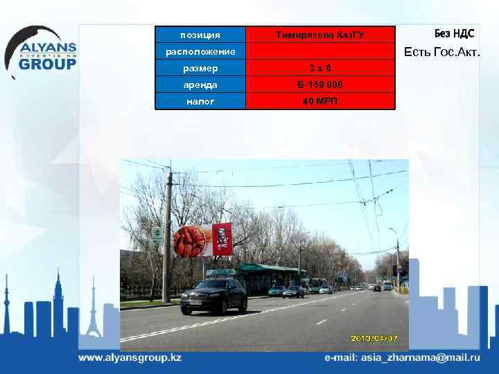 позиция Тимирязева Каз. ГУ Без НДС Есть Гос. Акт. расположение размер 3 х6 аренда