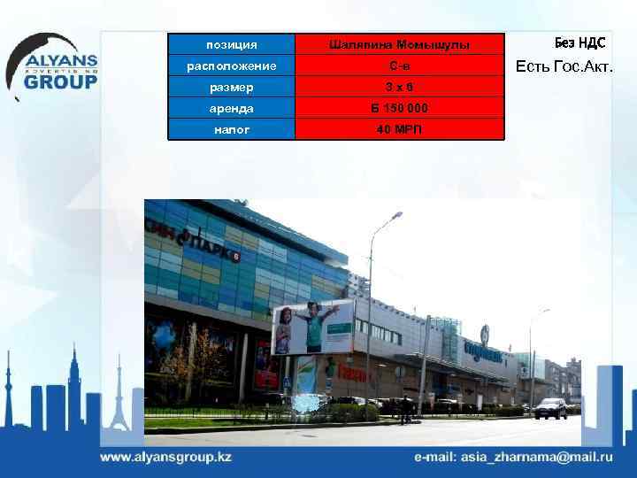 позиция Шаляпина Момышулы расположение С-в размер 3 х6 аренда Б 150 000 налог 40