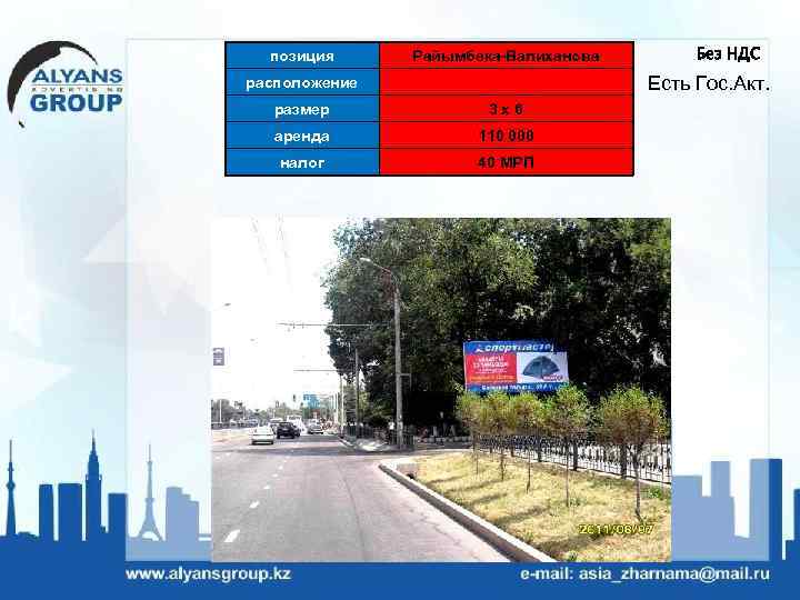 позиция Райымбека-Валиханова Без НДС Есть Гос. Акт. расположение размер 3 х6 аренда 110 000