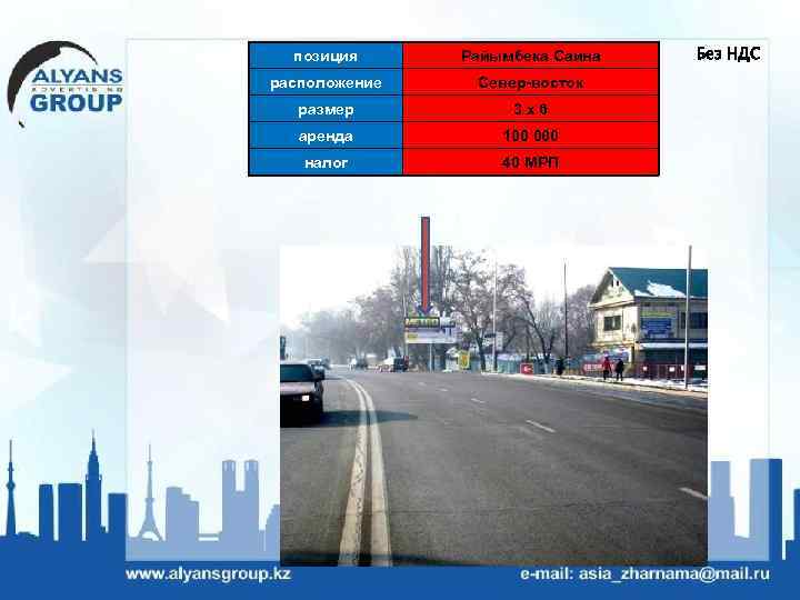 позиция Райымбека Саина расположение Север-восток размер 3 х6 аренда 100 000 налог 40 МРП