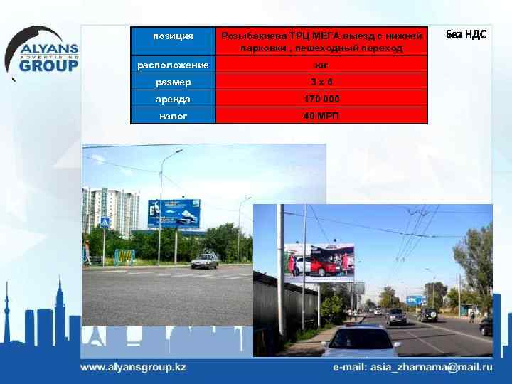 позиция Розыбакиева ТРЦ МЕГА выезд с нижней парковки , пешеходный переход расположение юг размер