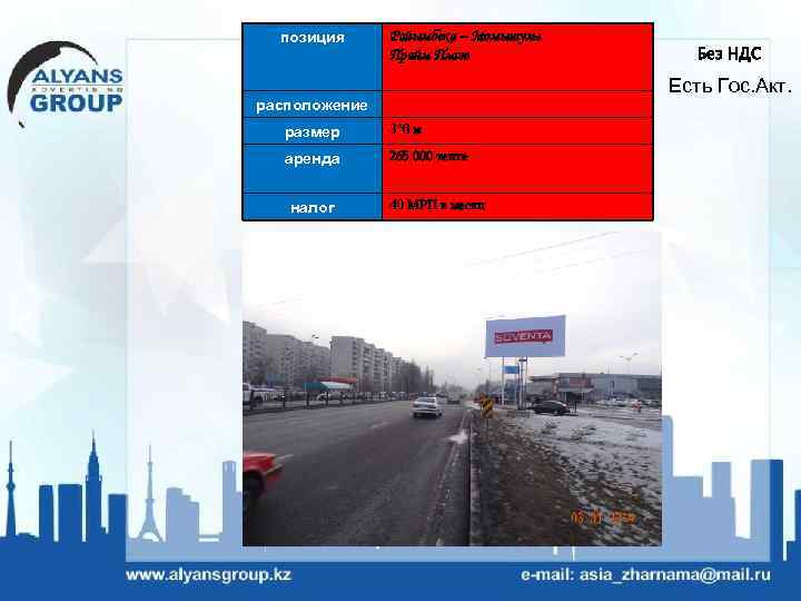 позиция Райымбека – Момышулы Прайм Плаза Есть Гос. Акт. расположение размер 3*6 м аренда