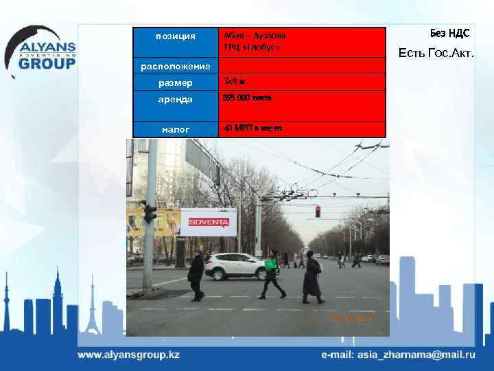 позиция Абая – Ауэзова ТРЦ «Глобус» расположение размер 3 х6 м аренда 395 000
