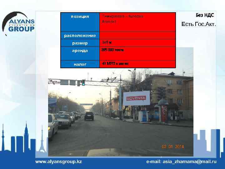 позиция Тимирязева – Ауэзова Атакент расположение размер 3 х6 м аренда 395 000 тенге