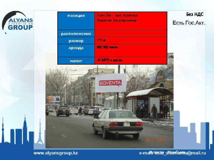 позиция Толе би - зап. Ауэзова Планета Электроники Без НДС Есть Гос. Акт. расположение