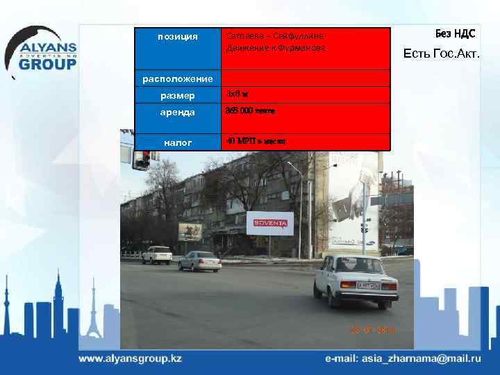 позиция Сатпаева – Сейфуллина Движение к Фурманова расположение размер 3 х6 м аренда 365