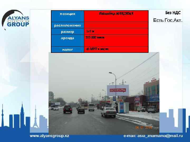 позиция Райымбека МАКСИМА Без НДС Есть Гос. Акт. расположение размер 3 х6 м аренда