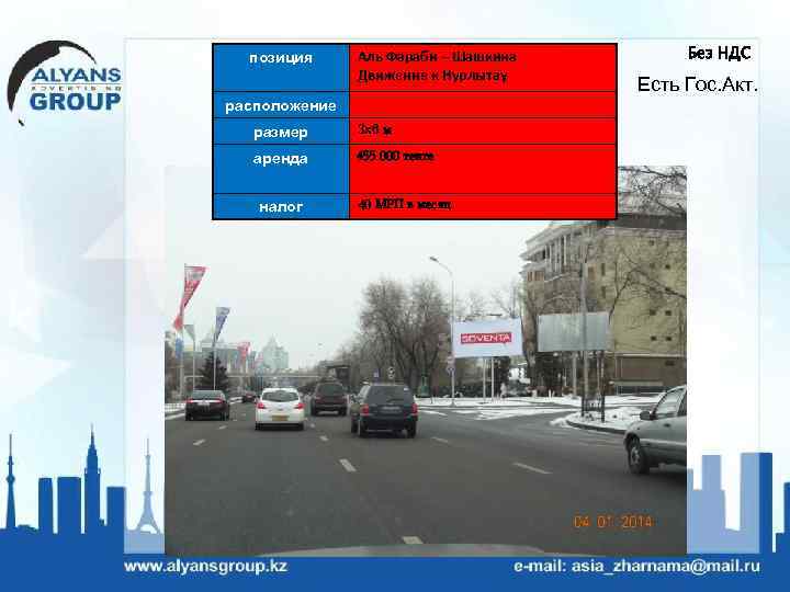 позиция Аль Фараби – Шашкина Движение к Нурлытау расположение размер 3 х6 м аренда