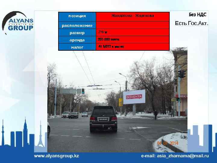 Жандосова - Жарокова позиция Есть Гос. Акт. расположение размер 3*6 м аренда 355 000