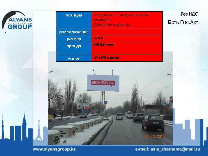 позиция Жандосова – Плодоконсервный комбинат Движение в микр-ны расположение размер 3 х6 м аренда