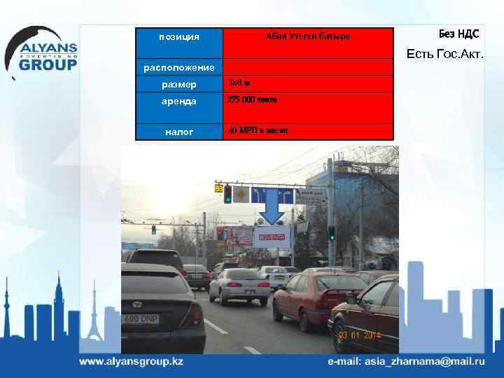 Абая Утеген батыра позиция Без НДС Есть Гос. Акт. расположение размер 3 х6 м