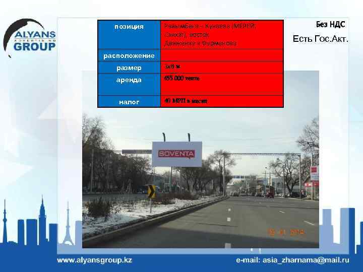 позиция Райымбека – Кунаева (МЕРЕЙ, Саяхат), восток Движение к Фурманова расположение размер 3 х6